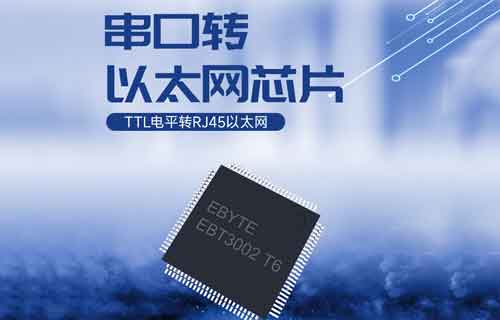 EBT3002產(chǎn)品TTL串口轉以太網(wǎng)串口服務器芯片簡介