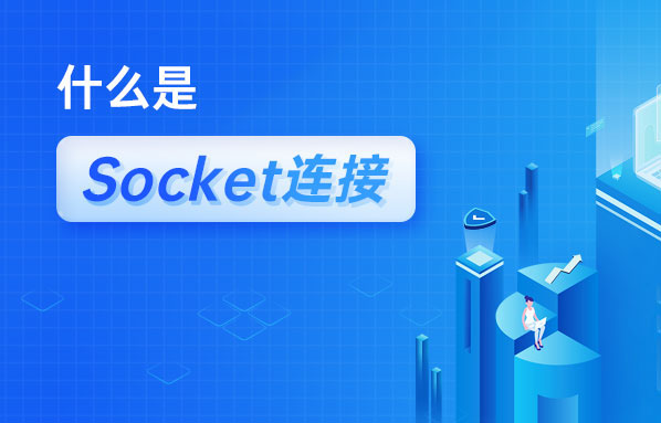 什么是Socket連接？Socket與TCP連接有什么關系？