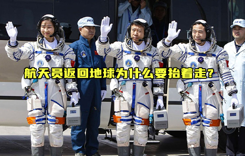 【科普視頻】航天員返回地球為什么要抬著走？