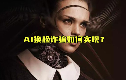 【科普視頻】AI換臉詐騙如何實(shí)現(xiàn)？