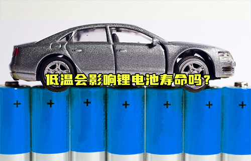 【科普視頻】低溫會(huì)影響鋰電池壽命嗎？