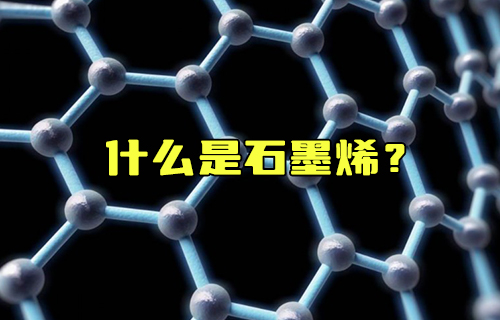【科普視頻】什么是石墨烯？為什么說它是未來的材料之王？