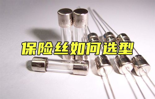 【科普視頻】如何選擇保險絲？