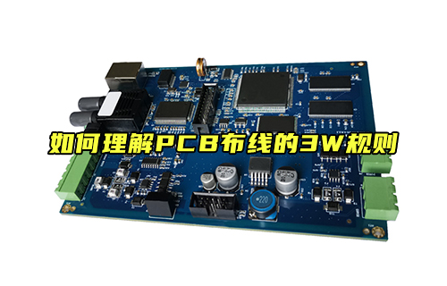 【科普視頻】如何理解PCB布線的3W規(guī)則？