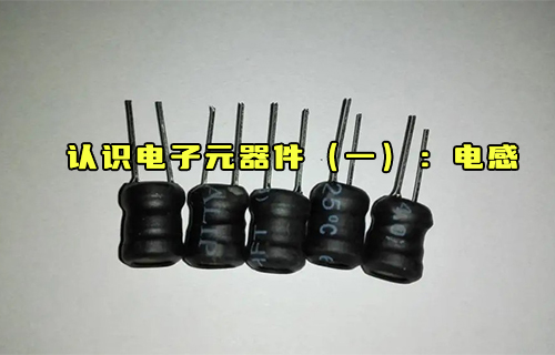 【科普視頻】電子元器件常識—什么是電感？