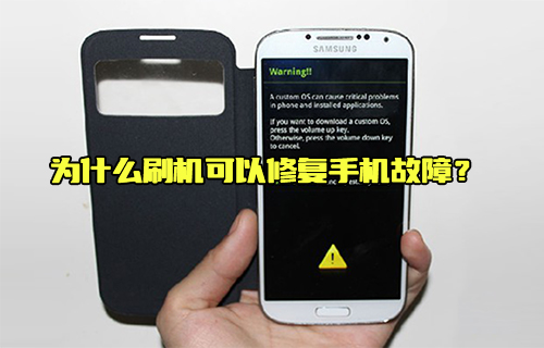 【科普視頻】為什么刷機可以修復手機故障？