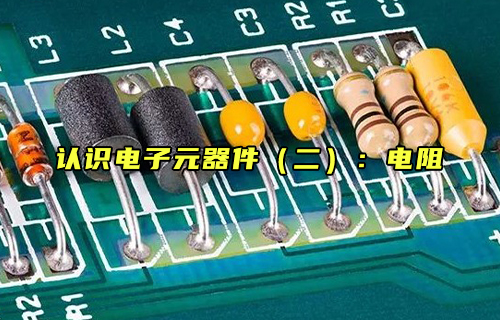 【科普視頻】認識電子元器件（二）：電阻是什么？