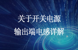 關(guān)于開(kāi)關(guān)電源輸出端電感詳解
