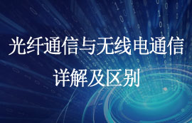 光纖通信與無(wú)線(xiàn)電通信方式詳解及區(qū)別