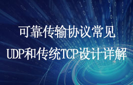 常見(jiàn)UDP設(shè)計(jì)和傳統(tǒng)TCP設(shè)計(jì)的可靠傳輸協(xié)議詳解