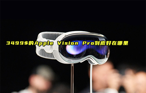 【科普視頻】Apple Vision Pro到底好在哪里？