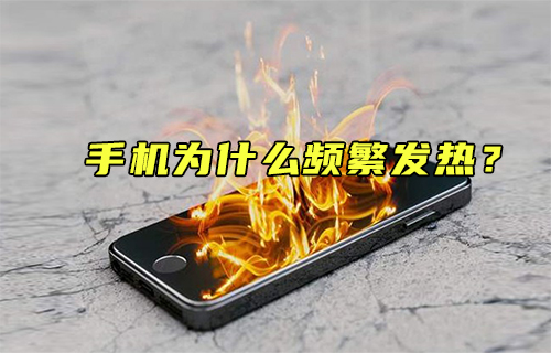 【科普視頻】什么是造成手機升溫的兇手？