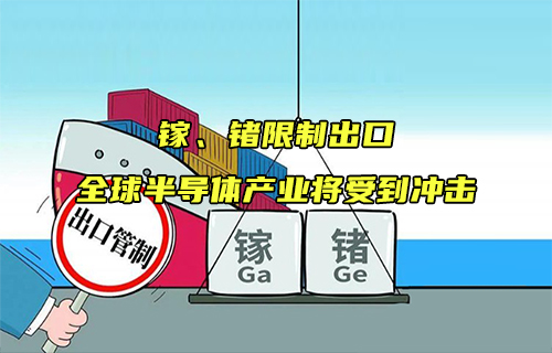 【科普視頻】鎵、鍺限制出口，全球半導(dǎo)體產(chǎn)業(yè)將受到?jīng)_擊