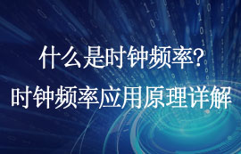 什么是時鐘頻率？時鐘頻率應(yīng)用原理詳解