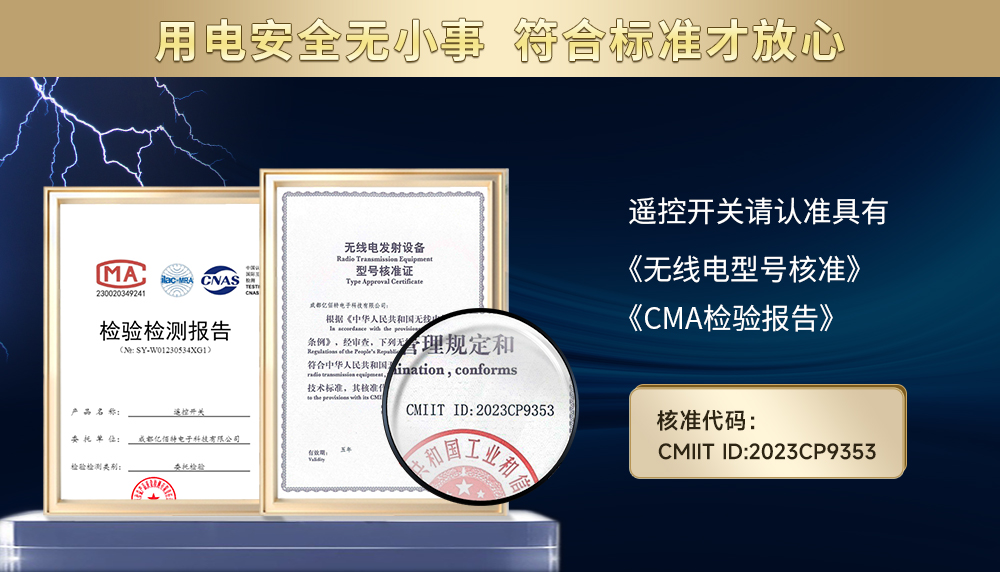 遙控開關(guān)安全通信核準(zhǔn)證