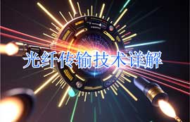 光纖傳輸技術(shù)原理、傳輸系統(tǒng)及應(yīng)用詳解