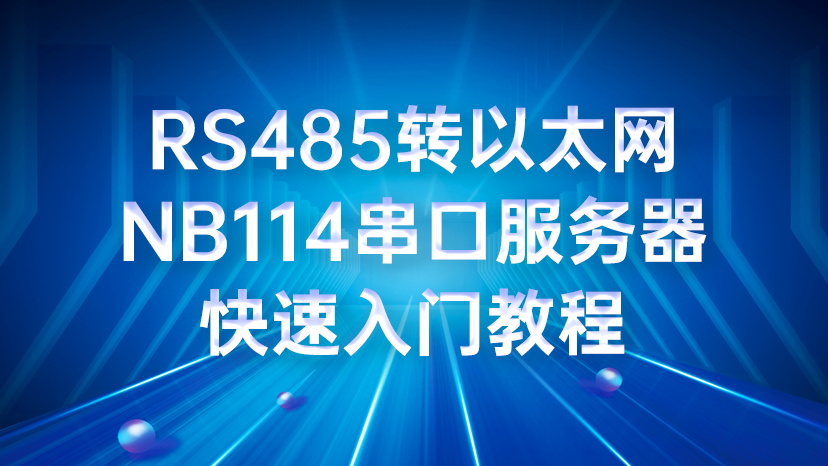 以太網(wǎng)串口服務(wù)器NB114的遠程串口升級配置教程