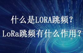 什么是LORA跳頻？LoRa跳頻有什么作用？