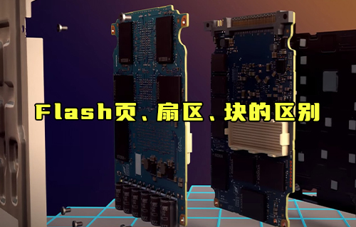 【科普視頻】Flash頁(yè)、扇區(qū)、塊的區(qū)別