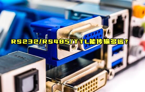 【科普視頻】RS232、RS485、TTL到底能傳輸多遠(yuǎn)距離？