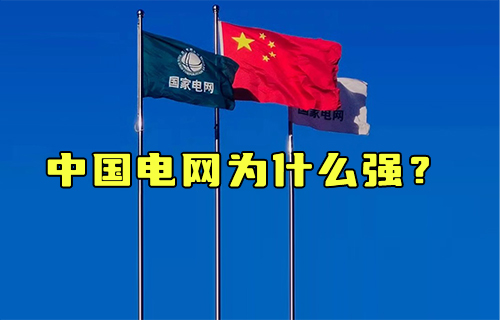 【科普視頻】哪里缺電哪里補(bǔ)，中國(guó)電網(wǎng)為什么強(qiáng)？