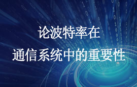 波特率對(duì)通信系統(tǒng)的影響及應(yīng)用