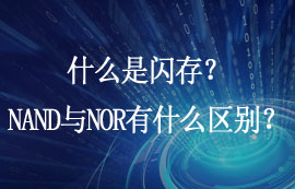 什么是閃存？NAND Flash與NOR Flash有什么區(qū)別？