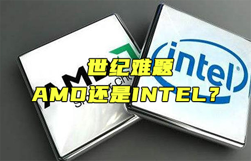 【科普視頻】世紀(jì)難題：AMD還是INTEL？