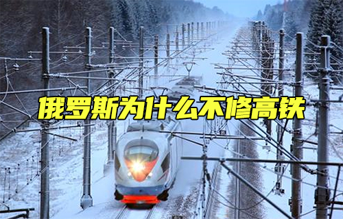 【科普視頻】俄羅斯為什么不修高鐵？
