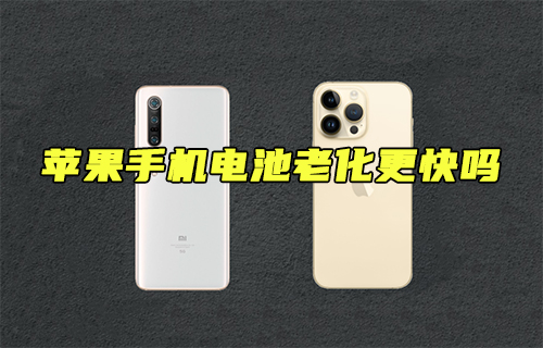 【科普視頻】蘋果手機(jī)電池老化更快嗎？
