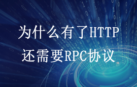 為什么有了HTTP傳輸協(xié)議，還需要RPC協(xié)議嗎？