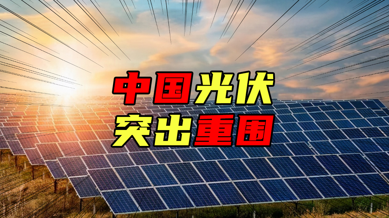 【科普視頻】中國光伏突出重圍，它不為人知的血淚史