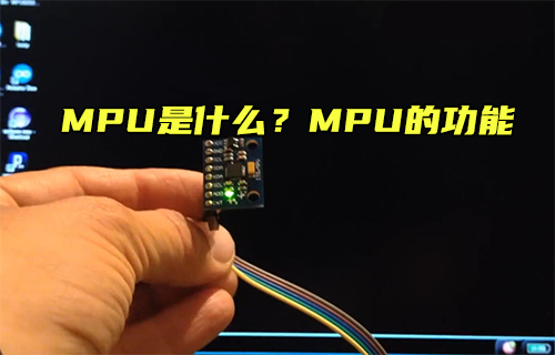 【科普視頻】MPU是什么？MPU的功能
