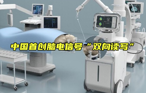 【科普視頻】中國首創(chuàng)腦電信號(hào)“雙向讀寫”