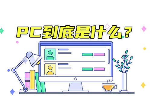 【科普視頻】PC到底是什么？