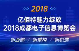 億佰特魅力綻放2018成都電子信息博覽會