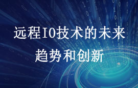 遠程IO技術的未來：趨勢和創(chuàng)新