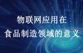 物聯(lián)網應用在食品制造領域的意義