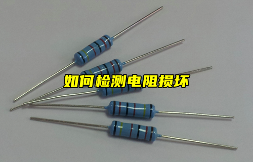 【科普視頻】如何檢測電阻是否損壞？