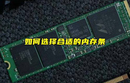 【科普視頻】如何選擇合適的內(nèi)存條？