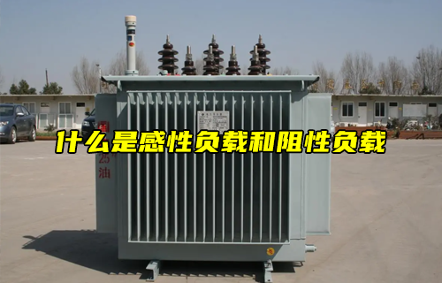 【科普視頻】什么是感性負(fù)載和阻性負(fù)載？