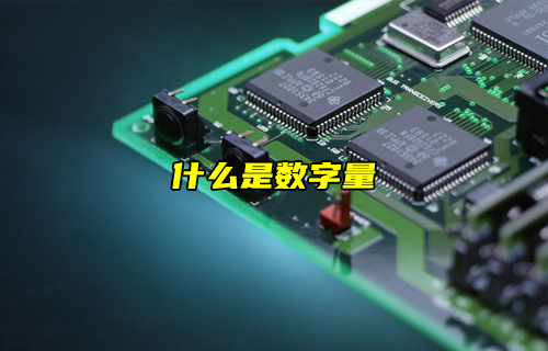 【科普視頻】什么是數(shù)字量？