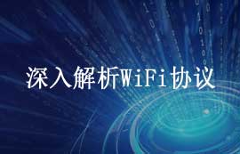 深入解析WiFi協(xié)議：原理、安全性與應(yīng)用發(fā)展