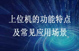 什么是上位機？上位機功能特點及常見應(yīng)用場景