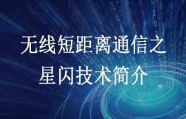 無線短距離通信之NearLink星閃技術(shù)簡介