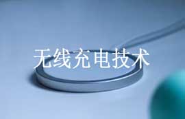 基于Qi和PMA標(biāo)準(zhǔn)無線充電技術(shù)工作原理及優(yōu)缺點簡介