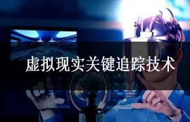 虛擬現(xiàn)實追蹤技術(shù)的發(fā)展歷程及技術(shù)革新