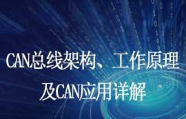 CAN總線架構(gòu)、信號傳輸原理及CAN應(yīng)用詳解