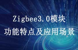E180-Z5812系列Zigbee3.0模塊功能特點及應(yīng)用場景簡介