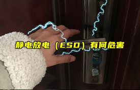 【科普視頻】靜電放電（ESD）有何危害？
